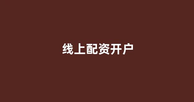 期货鑫东财配资十倍