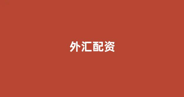 配资公司唯信网