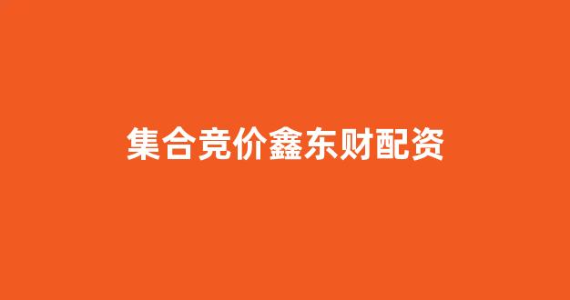 大智慧鑫东财配资