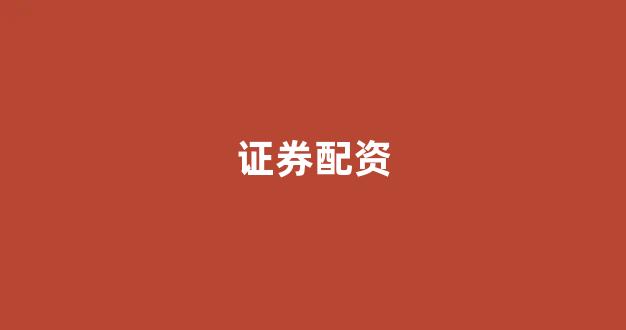 场外股票配资