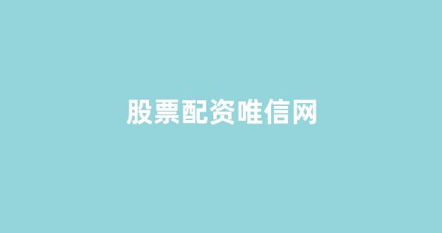 25522股票配资门户网