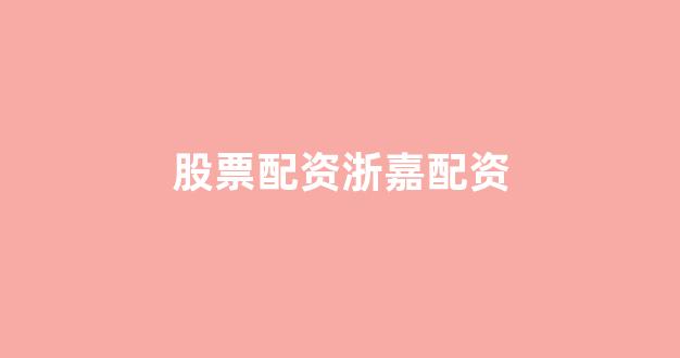 股票配资浙嘉配资