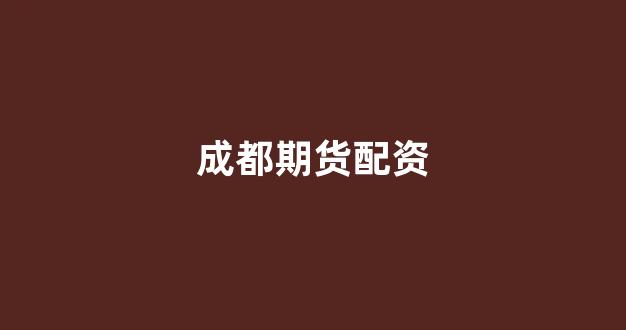 黄金期货配资