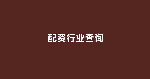 期货配资