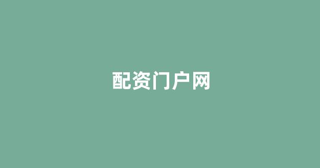网上配资