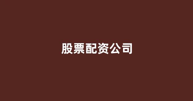 北京股票配资