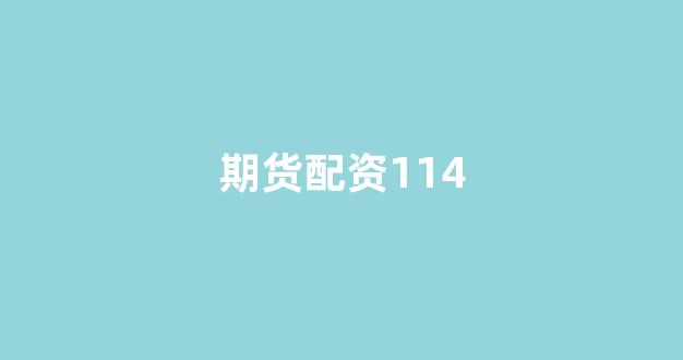 微交易鑫东财股票配资