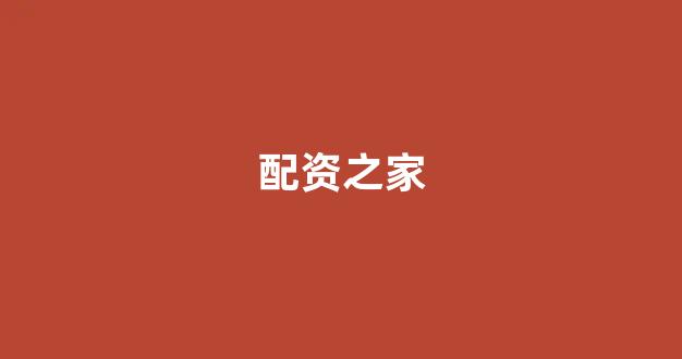 配资门户