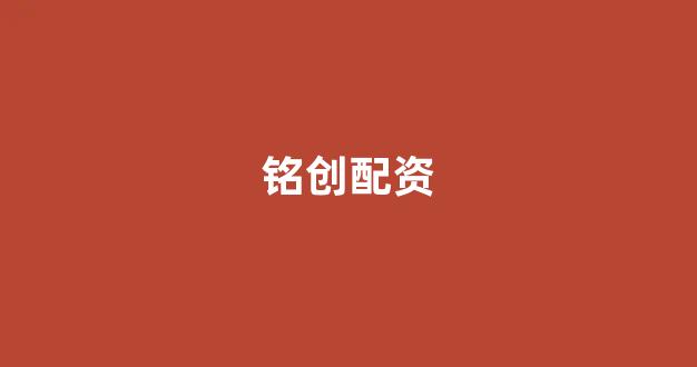 配资是什么意思