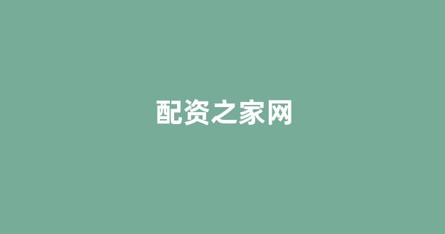 济南配资
