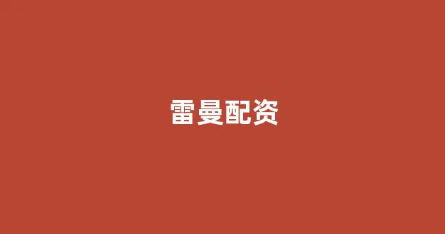 外汇鑫东财配资